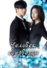 Постер к сериалу Человек со звезды 2013