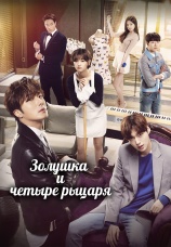 Постер к сериалу Золушка и четыре рыцаря 2015