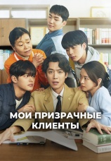 Постер к сериалу Мои призрачные клиенты 2025
