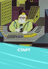 Постер к фильму Старт 1977
