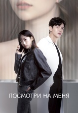 Постер к сериалу Посмотри на меня 2024