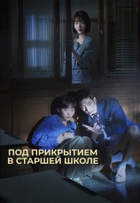 Постер к сериалу Под прикрытием в старшей школе 2025