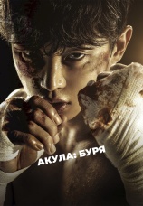 Постер к сериалу Акула: Буря 2025