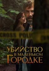 Постер к сериалу Убийство в маленьком городке 2024