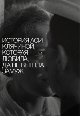 Постер к фильму История Аси Клячиной, которая любила, да не вышла замуж 1967