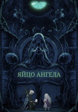 Постер к фильму Яйцо ангела 1985