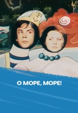 Постер к фильму О, море, море! 1983