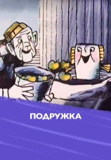 Постер к фильму Подружка 1989