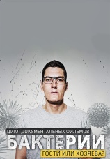 Постер к сериалу Бактерии 2016