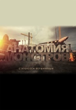 Постер к сериалу Анатомия монстров 2013