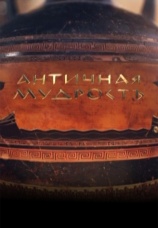 Постер к сериалу Античная мудрость 2017
