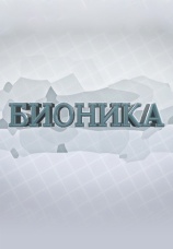 Постер к сериалу Бионика 2013