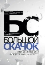 Постер к сериалу Большой скачок 2012