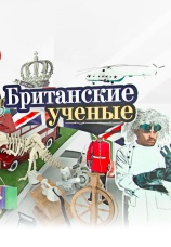 Постер к сериалу Британские ученые доказали 2015