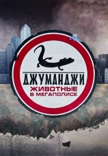 Постер к сериалу Джуманджи. Животные в мегаполисе 2015