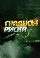 Постер к сериалу Градусы риска 2015