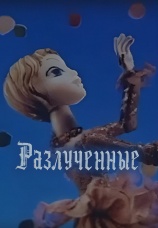Постер к фильму Разлученные 1980