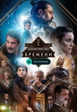 Постер к сериалу Министерство времени 2015