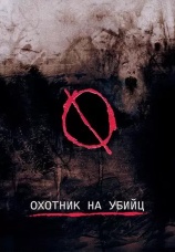 Постер к фильму Охотник на убийц 2004