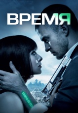 Постер к фильму Время 2011