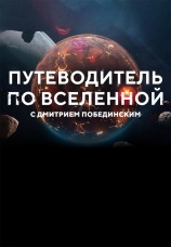 Постер к сериалу Путеводитель по Вселенной 2018