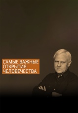 Постер к сериалу Самые важные открытия человечества 2017