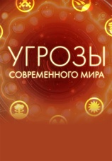 Постер к сериалу Угрозы современного мира 2012