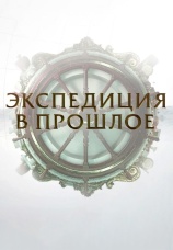 Постер к сериалу Экспедиция в прошлое 2017