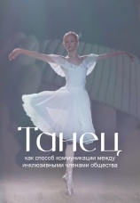 Постер к фильму Танец как способ коммуникации между инклюзивными членами общества 2022
