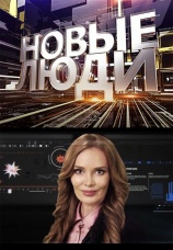 Постер к сериалу Новые люди 2017