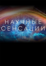 Постер к сериалу Научные сенсации 2015