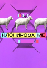 Постер к сериалу Клонирование 2018