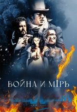 Постер к сериалу Война и мир 2024