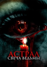 Постер к фильму Астрал. Свеча ведьмы 2024