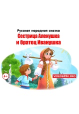 Постер к фильму Сестрица Аленушка и братец Иванушка 2025