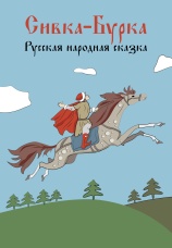 Постер к фильму Сивка-Бурка 2025