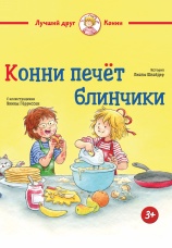 Постер к фильму Конни печет блинчики 2025