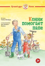Постер к фильму Конни помогает папе 2025