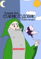Постер к фильму Старик-годовик. Сказка-загадка 2025