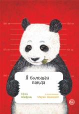 Постер к фильму Я большая панда 2025