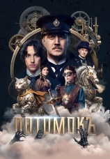 Постер к сериалу Потомокъ 2025