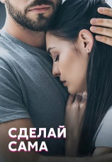 Постер к фильму Сделай сама 2018