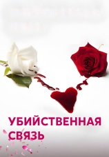 Постер к сериалу Убийственная связь 2016
