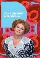 Постер к сериалу Так говорят женщины 2012