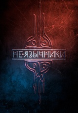 Постер к сериалу Не язычники 2025