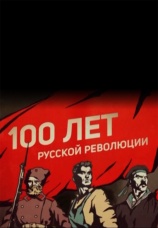 Постер к сериалу 100 лет русской революции. 2018