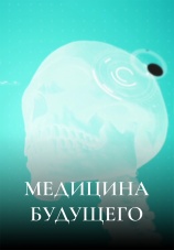 Постер к сериалу Медицина будущего 2017
