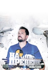 Постер к сериалу На пределе 2013