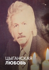 Постер к фильму Цыганская любовь 2015