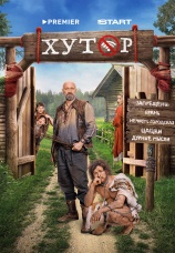 Постер к сериалу Хутор 2025